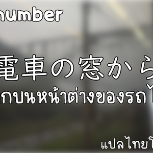 (Project File) back number - 電車の窓から (Densha no Madokara)