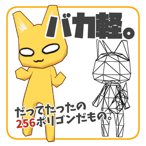 【無料】オリジナル3Dモデル「256ソコラ」 缩略图 2