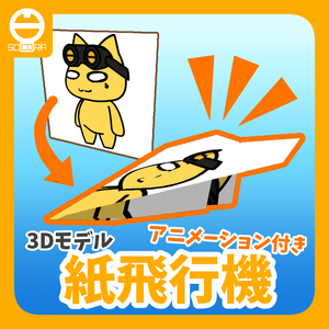 オリジナル3Dモデル「紙飛行機（アニメーション付き）」
