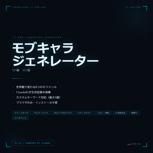 モブキャラジェネレーター SF編