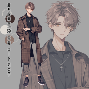 立ち絵素材426 茶髪 コート 男の子