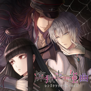 【DL版】煉獄喪失組曲