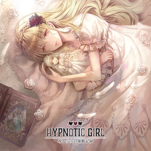 【CD】HYPNOTIC GIRL -或る少女の催眠記録-