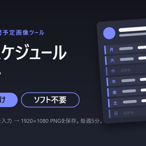 配信スケジュールメーカー｜打ち込むだけで週間予定画像ができるブラウザツール（VTuber・配信者向け）