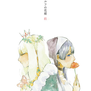 【旧作版】シルフの花姫　前　（電子版）　