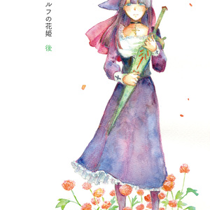 【旧作版】シルフの花姫　後　（電子版）