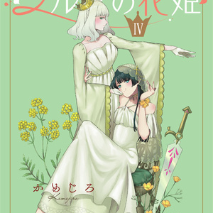 シルフの花姫(4)【自主連載】