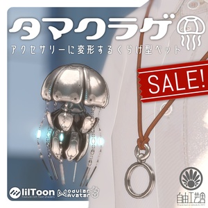 セール中!!【MA対応】クラゲに変形するアクセサリーセット「タマクラゲ」(VRChat想定)