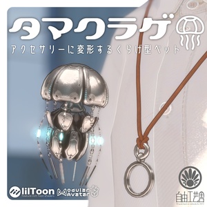 【MA対応】クラゲに変形するアクセサリーセット「タマクラゲ」(VRChat想定)