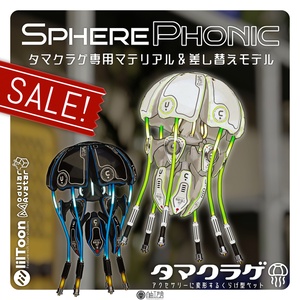 夏休みセール！タマクラゲ専用マテリアル＆差し替えモデル「SpherePhonic」