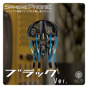 タマクラゲ専用マテリアル＆差し替えモデル「SpherePhonic」 缩略图 4