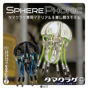 タマクラゲ専用マテリアル＆差し替えモデル「SpherePhonic」