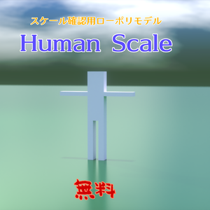 Human Scaleスケール確認用モデル