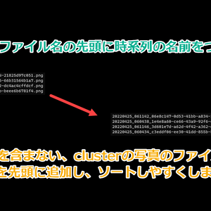 clusterの写真のファイル名の先頭に時系列の名前をつけるスクリプト（及びPowerGREP用ライブラリファイル）
