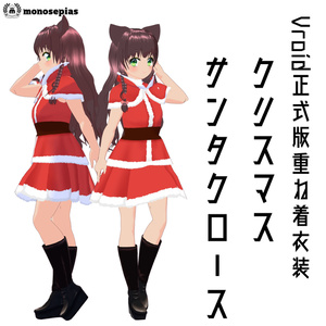 【正式版Vroid衣装】クリスマスサンタクロース