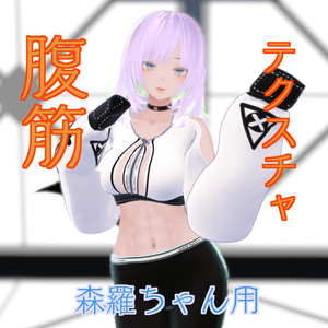 【森羅ちゃん用】腹筋テクスチャ素材　abs texture