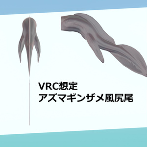 【MA対応】アズマギンザメ風尻尾
