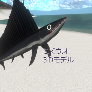 【3Dモデル】ミズウオ【VRC想定】【VRM1.0付属】