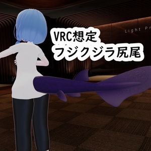 【VRC想定】フジクジラ尻尾【MA対応】