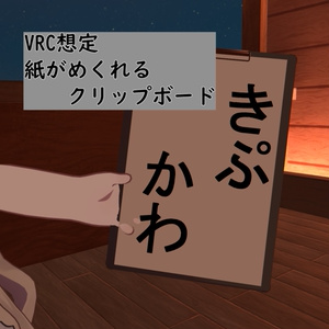 【VRC想定】紙がめくれるクリップボード