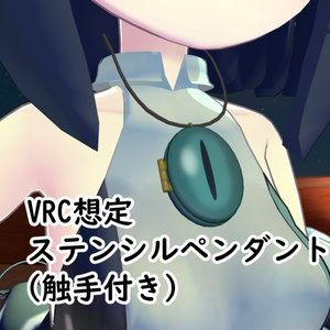 【VRC想定】ステンシルペンダント（触手付き）