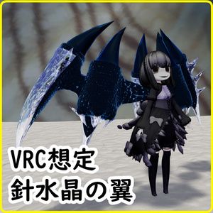 【VRC想定】針水晶の翼