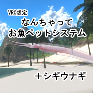 【VRC想定】なんちゃってお魚ペットシステム＋シギウナギ
