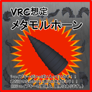【VRC想定】メタモルホーン
