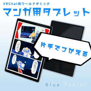 【VRChatワールドギミック】Blue Tablet