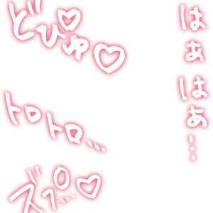 R-18漫画・CG集　効果音オノマトペ素材　ピンク②