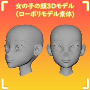 [素体単品] 女の子の顔 (ローポリモデル素体)