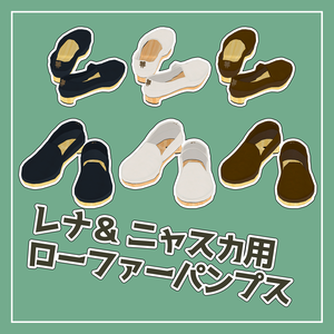 レナ・カクテル　ニャスカ！ くろなつ対応　ローファーパンプス