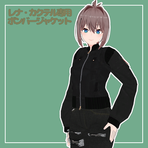 レナ・カクテル専用　ボンバージャケット
