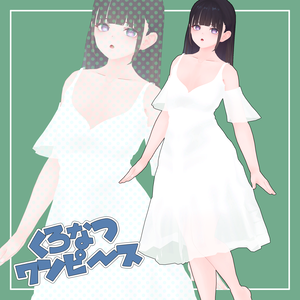 くろなつ専用 Uワンピース
