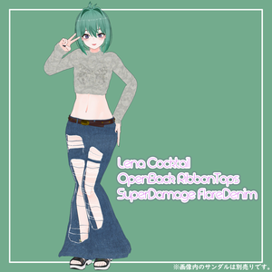 レナ・カクテル専用 オープンバックリボントップス＆スーパーダメージフレアパンツ