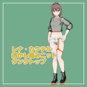 レナ・カクテル専用 透かし編みニット＆タンクトップ