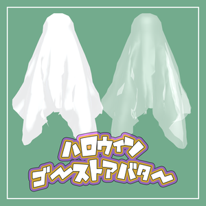 VRChat アバター「Ghost Cloth」👻
