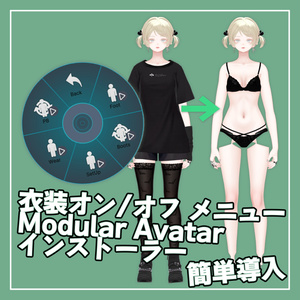 【VRChat】森羅専用 衣装オンオフメニューインストーラー（MA専用）