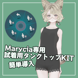 【VRChat】マリシア専用 試着ワールド用タンクトップ（MA専用）