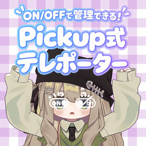 【VRChatワールドギミック】ON/OFFで管理できる！Pickup式テレポーター