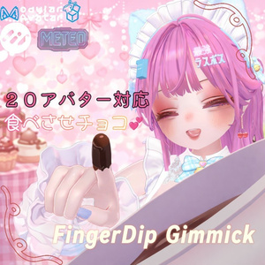 【リリースセール】FingerDip Gimmick　食べさせチョコ♡【MA対応】