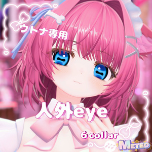 【ウトナ対応】人外eye【リリースセール】