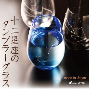 ラインストーンきらめく【12星座のタンブラーグラス】グラスは３色から選べます　★名入れ加工対応品（有料）