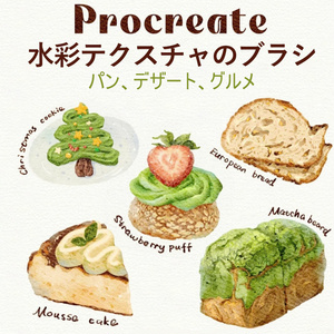 【Procreateブラシ】パン、デザート、グルメの水彩テクスチャ 18種類