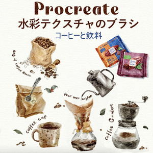 【Procreateブラシ】コーヒーと飲料の水彩テクスチャ 25種類