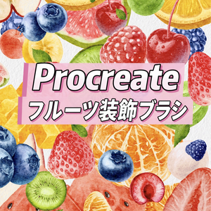 【Procreateブラシ】フルーツ装飾ブラシ 26種類
