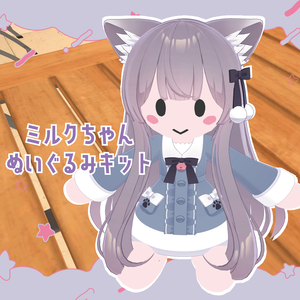 ミルクちゃんぬいぐるみキット