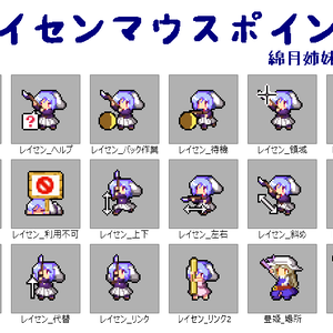 レイセンのマウスポインタ