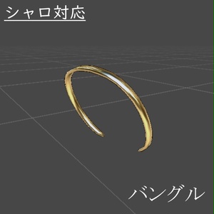 [free] シャロ対応　バングル