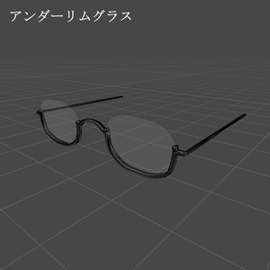 【free】アンダーリム眼鏡